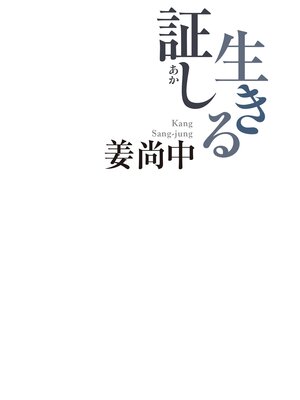 cover image of 生きる証し
